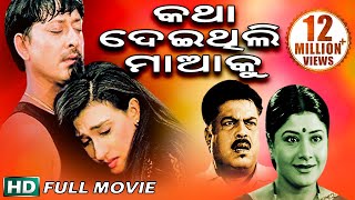 Katha deithili maaku is a 2004 film produced by bijay kandoi under
vidisha craft banner. the star siddhant in lead role, along with
rutuparna, satya...
