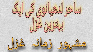 Log kehte hain to phir theek hi kehte hon gay /MAADAM / SAHIR LUDHIANVI poetry / Rizwan Ghalib /
