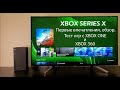 Xbox Series X. Первые впечатления. Тест игр. Обратная совместимость.