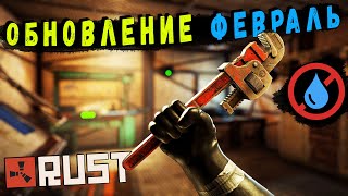 Обновление RUST - Февраль 2023. «Промышленное Обновление»