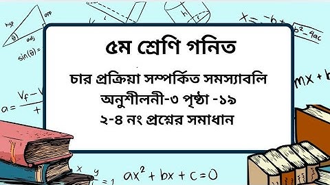 Class 5 math chapter -3 page-19(২-৪ নং)।৫ম শ্রেণি গনিত অনুশীলনী-৩ পৃষ্ঠা -১৯।
