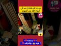 سجد لله شكرا بعد أن انجاه الله من الموت Shorts تعلم حقائق مضحك Trending Viral Status 