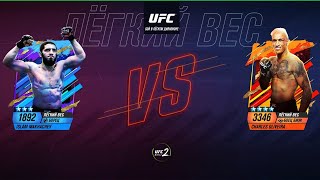 ISLAM MAKHACHEV VS CHARLES OLIVEIRA. САМЫЙ ПОТНЫЙ БОЙ В UFC MOBILE 2!