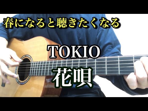 TOKIO/花唄【弾き語り】THE FIRST TAKE