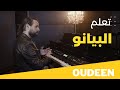 أكثر كورس ضروري على البيانو لتبدأ تأليف الموسيقى