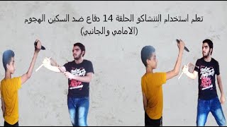 تعلم الننشاكو الحلقة 14 ضد السكين(الهجوم الامامي وضربة المائلة)Learn the defense against a knife