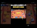 【ブロスタ】なぜか取られない最強キャラで爆速削り！