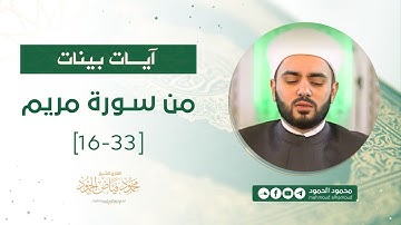 آيات بينات | من سورة مريم 16 - 33 | الشيخ محمود الحمود