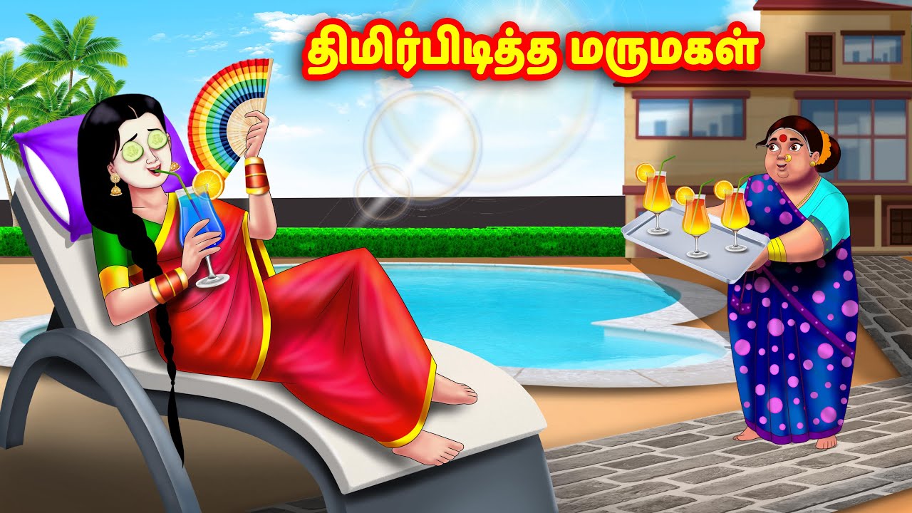திமிர்பிடித்த மருமகள் Mamiyar vs Marumagal | Tamil Stories | Tamil Kathaigal | Anamika TV Tamil