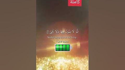 سورة الأعلي كاملة تلاوة خاشعة