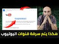 سرقة قنوات اليوتيوب 