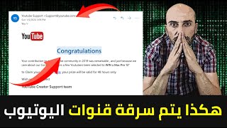 سرقة قنوات اليوتيوب