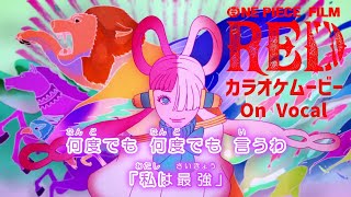  カラオケOn Vocal 私は最強 Ado ウタ One Piece Film Red 歌詞 ワンピース 映画 劇中歌 Mv 