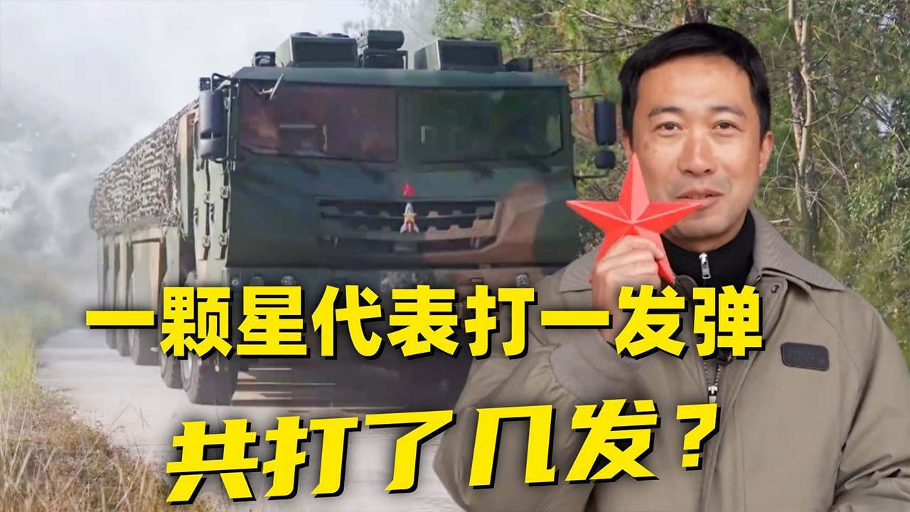 【独家】中国火箭军首次展示功勋导弹发射车！贴了一颗星，就代表打了一发弹！20260226 | 军迷天下