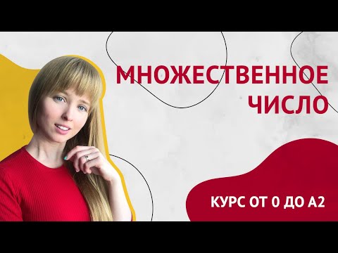 Множественное Число Существительных в Испанском. Урок 7 [Курс Испанского Языка]