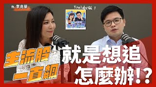 【阿格力】波段換股操作的原則大公開，怎樣才不會越換越賠？