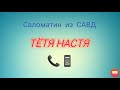 Тётя Настя. Серия про Саломатина из САВД. Коллекторы. Банки. МФО.