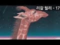 리갈 릴리 (リーガルリリー) - 17 [가사 번역]