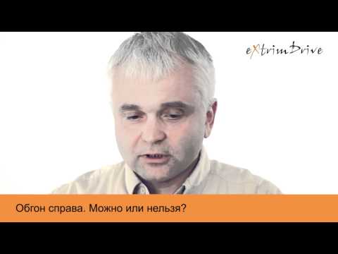 Обгон справа. Можно или нельзя?