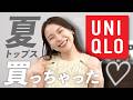 【UNIQLO新作】見落としてない!?夏まで使える「名品トップス」と春夏8コーデ紹介