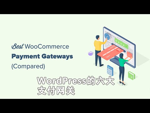 WordPress的6个最佳WooCommerce支付网关 #WordPress开发 #wordpress建站  #WordPress定制开发 #网站建设 #网站技巧