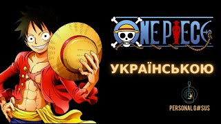 Український кавер на опенінг із аніме Ван Піс | Op cover One Piece