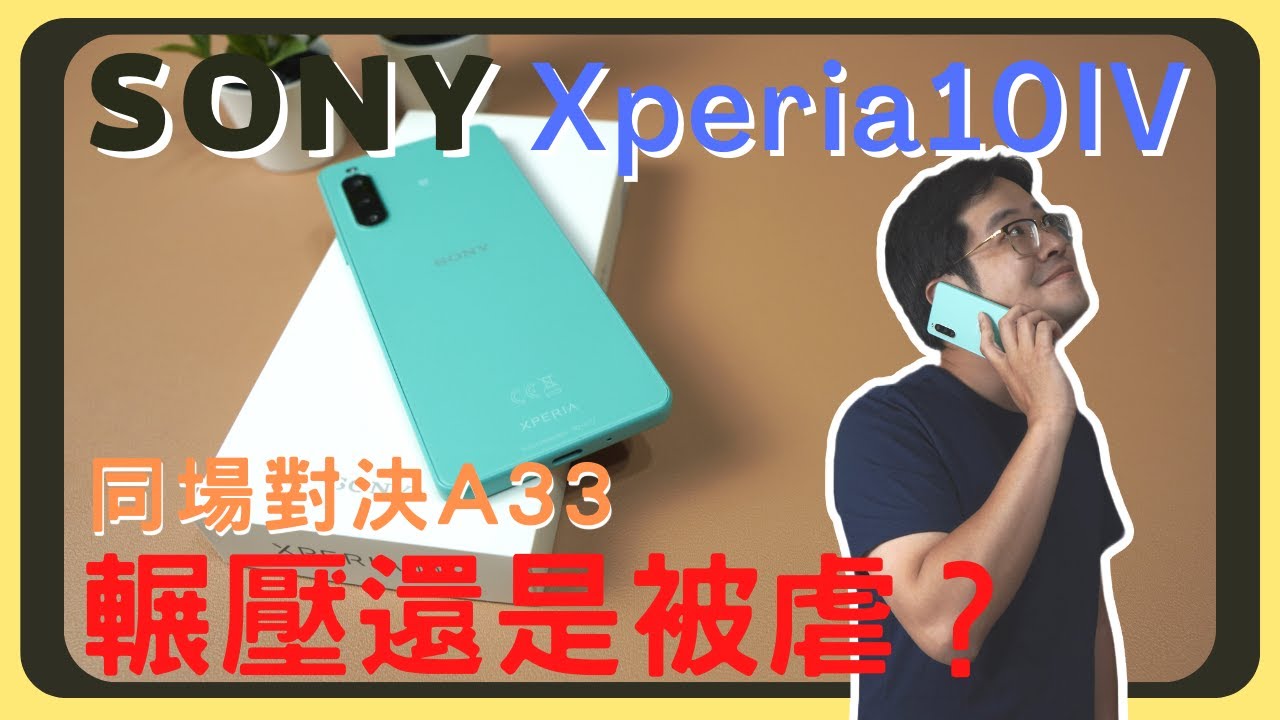 碾壓還是被虐？SONY Xperia 10 IV VS Samsung A33｜開箱實測｜效能測試｜相機實拍｜充電速度｜胡少