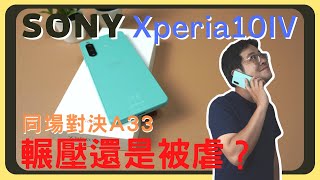 碾壓還是被虐SONY Xperia 10 IV VS Samsung A33開箱實測效能測試相機實拍充電速度胡少