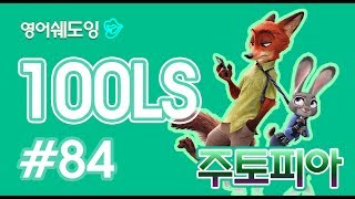 [영어쉐도잉]100LS 주토피아 #84