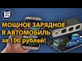 Автомобильное зарядное для смартфонов, планшетов на 3 Ампера за 100 рублей.