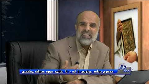 پرتویی از آیه 7 تا خاتمه سوره مبارکه مطففین - در پرتوی قرآن