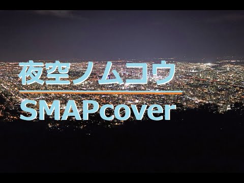 「夜空ノムコウ」Smapカバー