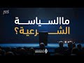 ما السياسة الشرعية أ د عبد الكريم بكار