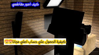 الطريقة الاولي : كيفية الحصول علي حساب ماين كرافت اصلي مكرك MineCraft