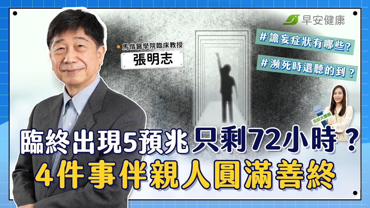 臨終前有徵兆嗎？出現「5種預兆」只剩72小時能活？4件事伴親人圓滿善終｜張明志 馬偕醫學院臨床教授【早安健康】