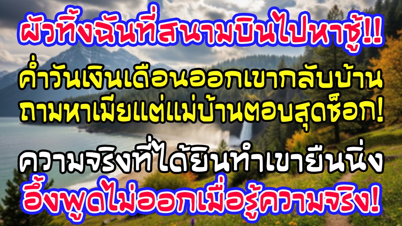 สามีทิ้งฉันไว้ที่สนามบินไปกับชู้ แต่คืนเงินเดือนออก เขากลับบ้านถามหาเมีย แล้วได้คำตอบที่ทำให้ยืนนิ่ง
