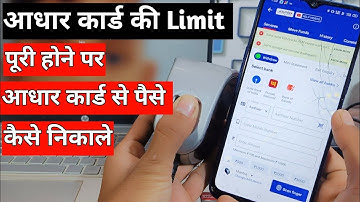 aadhar card se paise nikalne ki limit kaise badhaye | aadhar withdrawal limit kaise badhaye