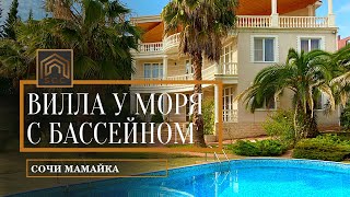 Вилла у моря с бассейном. Дом в Сочи. Недвижимость в Сочи.