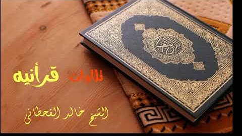 الشيخ خالد القحطاني سوره غافر