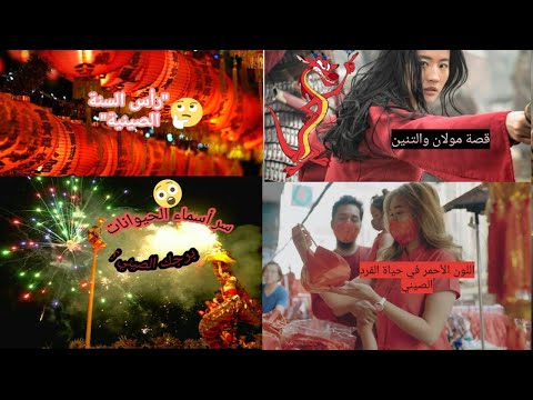 فيديو: ماذا يرمز اللون الأحمر في الثقافة الصينية؟