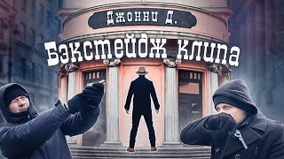 Бэкстейдж клипа Павел Машан и Дмитрий Безруков -  «Джонни Д.» (при уч. SigalovDi)