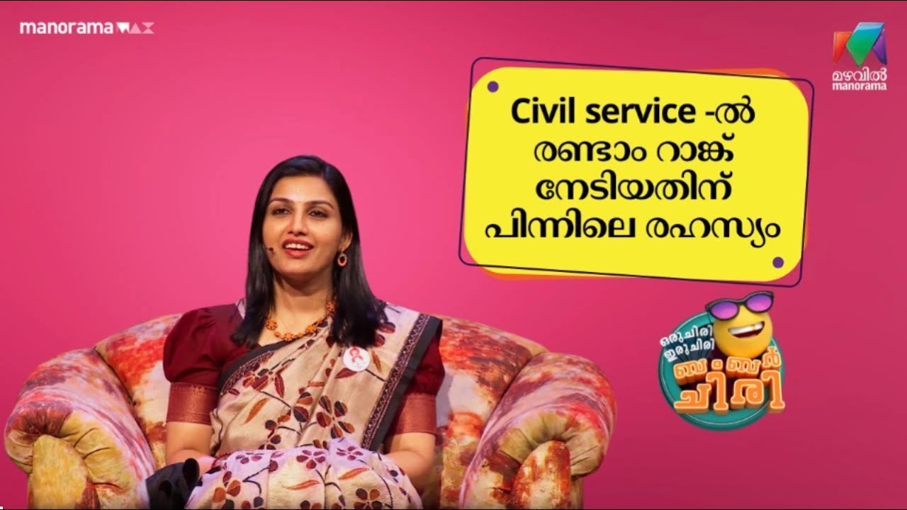 Civil service -ൽ രണ്ടാം റാങ്ക് നേടിയതിന് പിന്നിലെ രഹസ്യം  #oruchiriiruchiribumperchiri