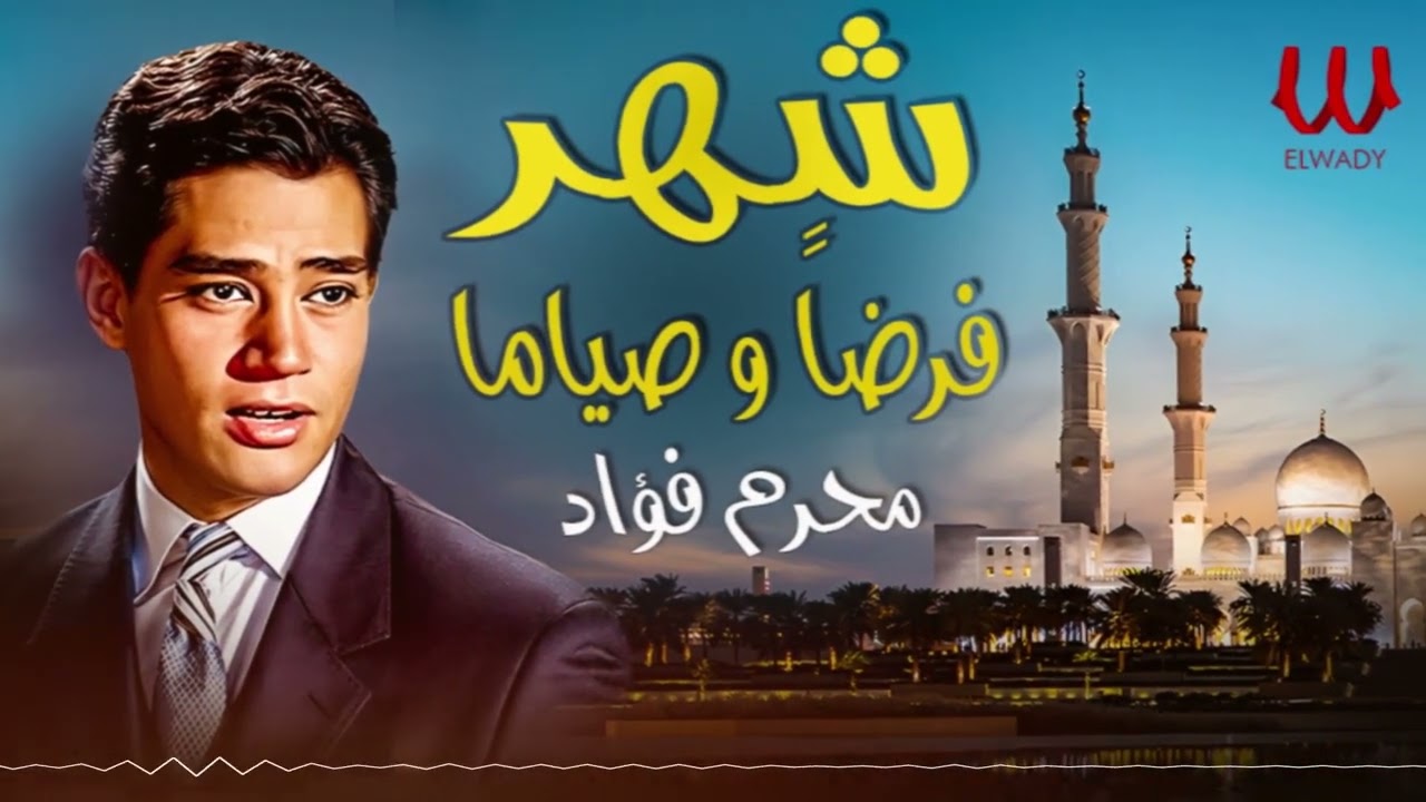 محرم فؤاد - شهر فرضا و صياما /  Moharam Fouad  - Fardan W Seyaman