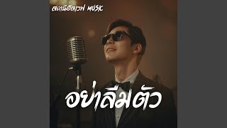 อย่าลืมตัว (Blues Version)