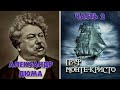 ГРАФ МОНТЕ-КРИСТО - АЛЕКСАНДР ДЮМА (ЧАСТЬ 2)