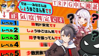 「正気度判定です」の「しょ」と「です」だけ合っていれば伝わる説【TRPG検証】