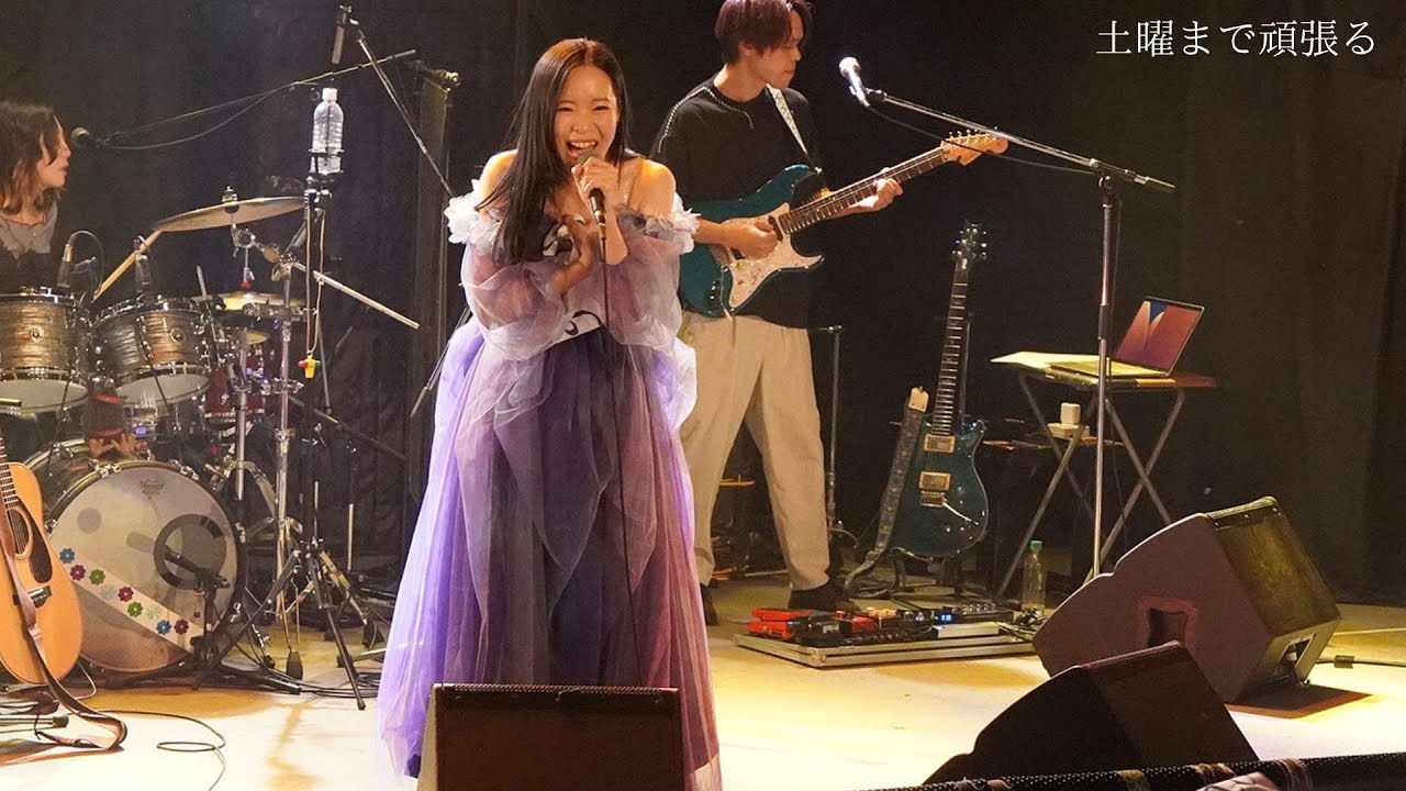 土曜まで頑張る/伊藤菜々子 【デビュー10周年ライブ映像】 - YouTube