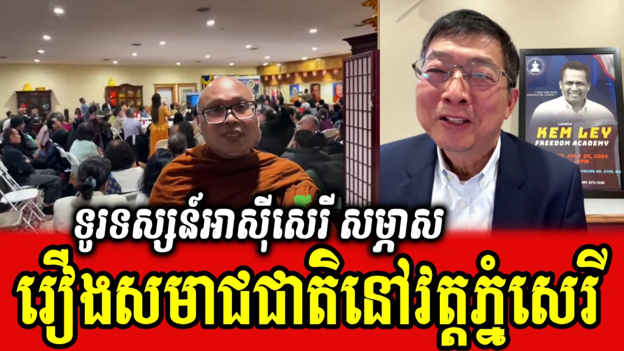 Sen Che Rath Chun Chanboth reports about national congress Watt Phnom Serei MA USA ...