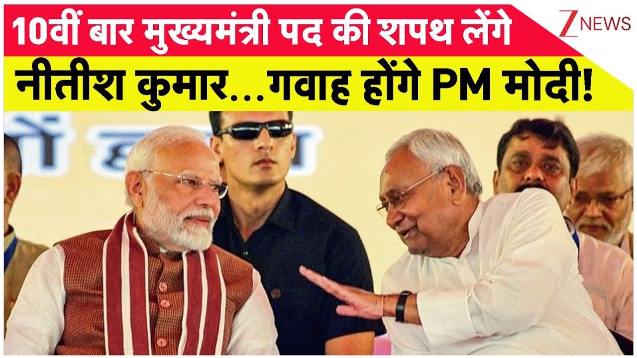Breaking News: 10वीं बार मुख्यमंत्री पद की शपथ लेंगे नीतीश कुमार...गवाह होंगे PM मोदी!