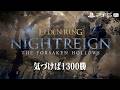 【エルデンリング ナイトレイン】深き夜を渡る素人 深度5カンスト済み【ELDEN RING NIGHTREIGN】